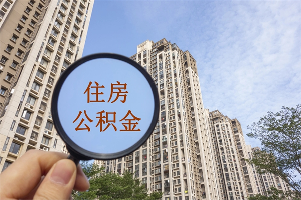 鸡西市住房公积金怎么取出来（市住房公积金怎么提取）