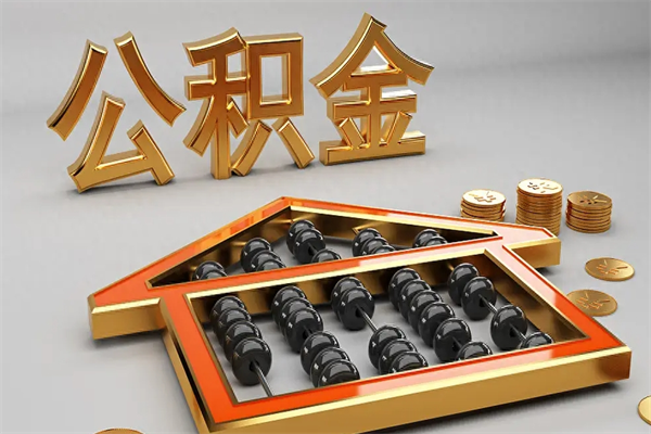 鸡西离开公积金全部提出（住房公积金离开单位是否可以提取）