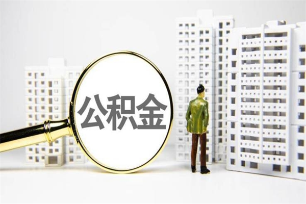 鸡西离职住房公积金怎么取（离职公积金取出流程）