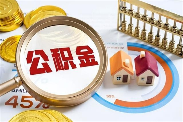 鸡西公积金取（取住房公积金）
