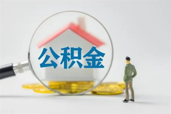 鸡西离职公积金能取（离职能取出住房公积金）