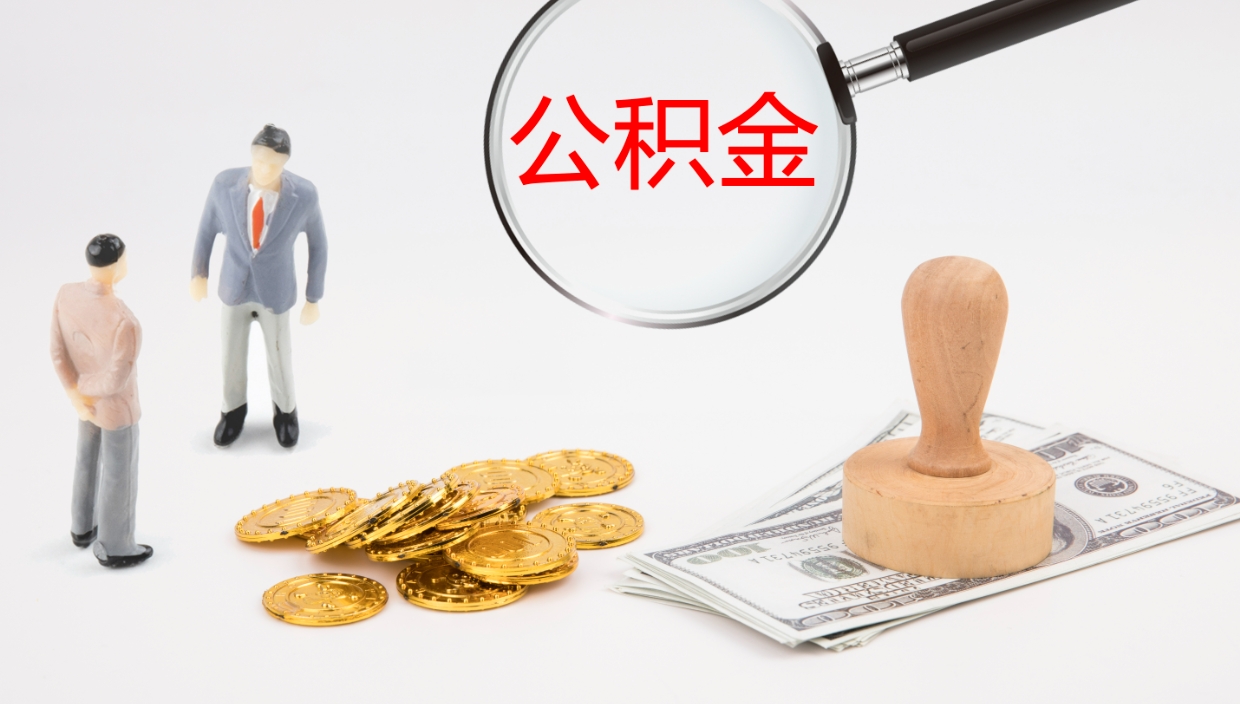 鸡西公积金的取办理（怎样取住房公积金?带什么材料）