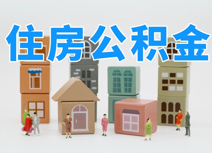 鸡西离开公积金全部提出（住房公积金离开单位是否可以提取）