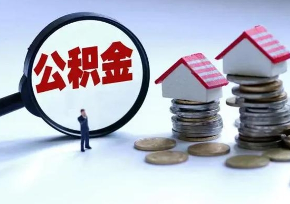 鸡西离开一个城市公积金可以全取出来吗（离开一个城市公积金不能全部提取吗）