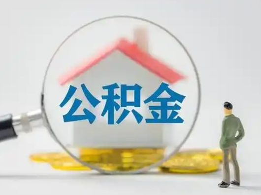 鸡西怎么取出公积金的钱（怎么可以取出公积金）