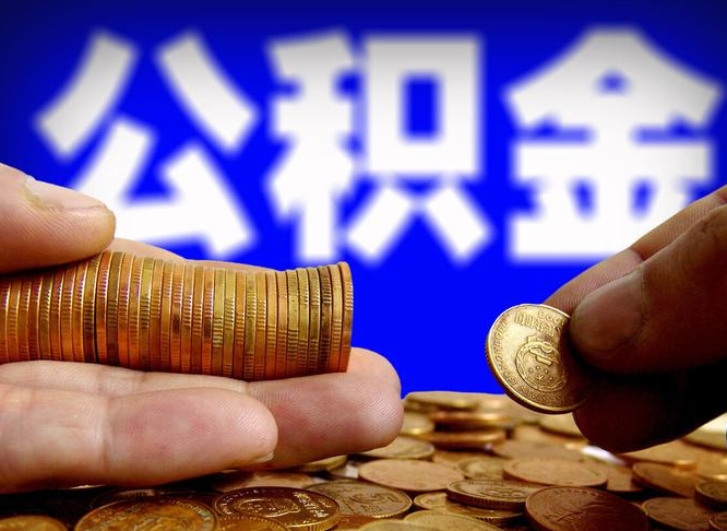 鸡西取个人公积金（个人取公积金流程）